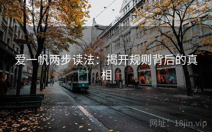爱一帆两步读法：揭开规则背后的真相