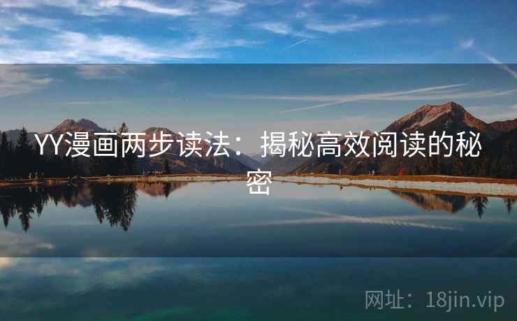 YY漫画两步读法：揭秘高效阅读的秘密